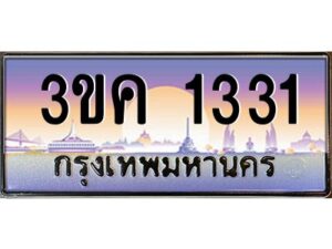 3.ทะเบียนรถ 1331 ทะเบียนสวย 3ขค 1331 OKdee นะครับ