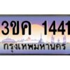 4.ทะเบียนรถ 1441 ทะเบียนสวย 3ขค 1441 OKdee นะครับ ผลรวมดี 19