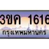 4.ทะเบียนรถ 1616 ทะเบียนสวย 3ขค 1616 OKdee นะครับ ผลรวมดี 23