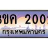 2.ทะเบียนรถ 2002 เลขประมูล ทะเบียนสวย 3ขค 2002 จากกรมขนส่ง