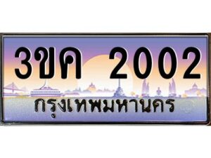 2.ทะเบียนรถ 2002 เลขประมูล ทะเบียนสวย 3ขค 2002 จากกรมขนส่ง