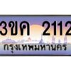 4.ทะเบียนรถ 2112 ทะเบียนสวย 3ขค 2112 OKdee นะครับ ผลรวมดี 15