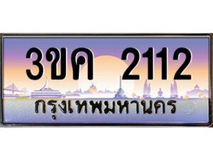 4.ทะเบียนรถ 2112 ทะเบียนสวย 3ขค 2112 OKdee นะครับ ผลรวมดี 15