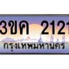 2.ทะเบียนรถ 2121 เลขประมูล ทะเบียนสวย 3ขค 2121 ผลรวมดี 15