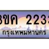 3.ทะเบียนรถ 2233 ทะเบียนสวย 3ขค 2233 OKdee นะครับ ผลรวมดี 19