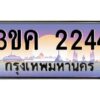 4.ทะเบียนรถ 2244 ทะเบียนสวย 3ขค 2244 OKdee นะครับ