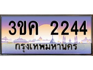 4.ทะเบียนรถ 2244 ทะเบียนสวย 3ขค 2244 OKdee นะครับ