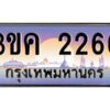 4.ทะเบียนรถ 2266 ทะเบียนสวย 3ขค 2266 OKdee นะครับ