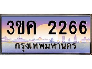 4.ทะเบียนรถ 2266 ทะเบียนสวย 3ขค 2266 OKdee นะครับ