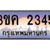 2.ทะเบียนรถ 2345 เลขประมูล ทะเบียนสวย 3ขค 2345 ผลรวมดี 23