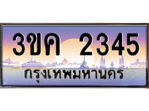 2.ทะเบียนรถ 2345 เลขประมูล ทะเบียนสวย 3ขค 2345 ผลรวมดี 23