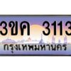 2.ทะเบียนรถ 3113 ทะเบียนสวย 3ขค 3113 ที่คุณเป็นเจ้าของได้