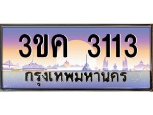 2.ทะเบียนรถ 3113 ทะเบียนสวย 3ขค 3113 ที่คุณเป็นเจ้าของได้