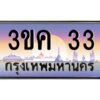 2.ทะเบียนรถ 33 เลขประมูล ทะเบียนสวย 3ขค 33 ผลรวมดี 15