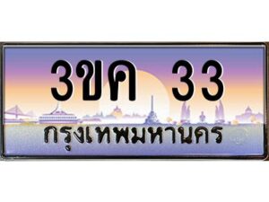 2.ทะเบียนรถ 33 เลขประมูล ทะเบียนสวย 3ขค 33 ผลรวมดี 15