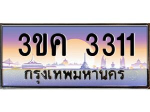 4.ทะเบียนรถ 3311 ทะเบียนสวย 3ขค 3311 OKdee นะครับ