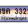 2.ทะเบียนรถ 3322 เลขประมูล ทะเบียนสวย 3ขค 3322 ผลรวมดี 19