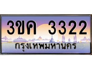 2.ทะเบียนรถ 3322 เลขประมูล ทะเบียนสวย 3ขค 3322 ผลรวมดี 19