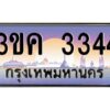 4.ทะเบียนรถ 3344 ทะเบียนสวย 3ขค 3344 OKdee นะครับ ผลรวมดี 23