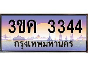 4.ทะเบียนรถ 3344 ทะเบียนสวย 3ขค 3344 OKdee นะครับ ผลรวมดี 23