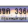 3.ทะเบียนรถ 3366 ทะเบียนสวย 3ขค 3366 OKdee นะครับ