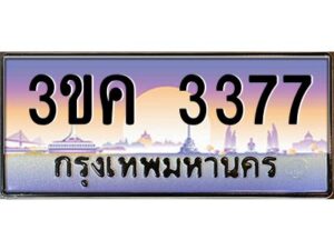 4.ทะเบียนรถ 3377 ทะเบียนสวย 3ขค 3377 OKdee นะครับ