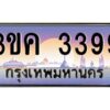 3.ทะเบียนรถ 3399 ทะเบียนสวย 3ขค 3399 OKdee นะครับ