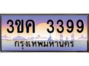 3.ทะเบียนรถ 3399 ทะเบียนสวย 3ขค 3399 OKdee นะครับ