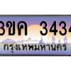 3.ทะเบียนรถ 3434 ทะเบียนสวย 3ขค 3434 OKdee นะครับ ผลรวมดี 23