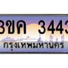 อ-ทะเบียนรถ 3443 ทะเบียนสวย 3ขค 3443 OKdee นะครับ ผลรวมดี 23