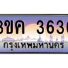 4.ทะเบียนรถ 3636 ทะเบียนสวย 3ขค 3636 OKdee นะครับ