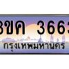 4.ทะเบียนรถ 3663 ทะเบียนสวย 3ขค 3663 OKdee นะครับ