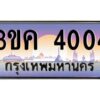 2.ทะเบียนรถ 4004 ทะเบียนสวย 3ขค 4004 ที่คุณเป็นเจ้าของได้