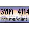 3.ทะเบียนรถ 4114 ทะเบียนสวย 3ขค 4114 OKdee นะครับ ผลรวมดี 19