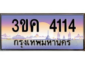 3.ทะเบียนรถ 4114 ทะเบียนสวย 3ขค 4114 OKdee นะครับ ผลรวมดี 19