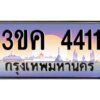 2.ทะเบียนรถ 4411 เลขประมูล ทะเบียนสวย 3ขค 4411 ผลรวมดี 19