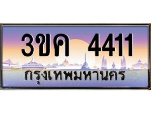 2.ทะเบียนรถ 4411 เลขประมูล ทะเบียนสวย 3ขค 4411 ผลรวมดี 19