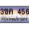 3.ทะเบียนรถ 456 ทะเบียนสวย 3ขค 456 OKdee นะครับ ผลรวมดี 24