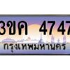 2.ทะเบียนรถ 4747 เลขประมูล ทะเบียนสวย 3ขค 4747 จากกรมขนส่ง