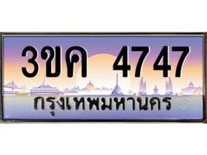 2.ทะเบียนรถ 4747 เลขประมูล ทะเบียนสวย 3ขค 4747 จากกรมขนส่ง