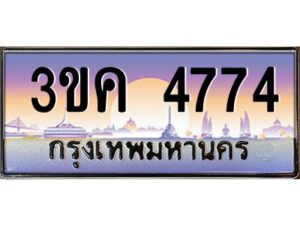 4.ทะเบียนรถ 4774 ทะเบียนสวย 3ขค 4774 OKdee นะครับ