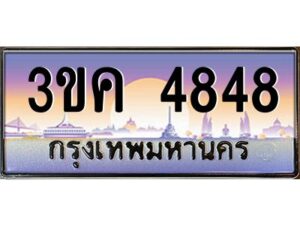 4.ทะเบียนรถ 4848 ทะเบียนสวย 3ขค 4848 OKdee นะครับ