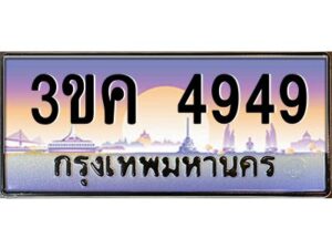 อ-ทะเบียนรถ 4949 เลขประมูล ทะเบียนสวย 3ขค 4949 OKdee นะครับ