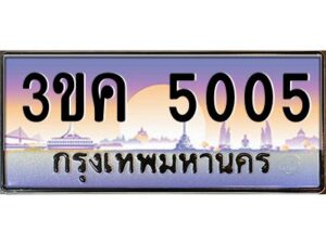 4.ทะเบียนรถ 5005 ทะเบียนสวย 3ขค 5005 OKdee นะครับ ผลรวมดี 19