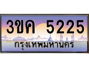 2.ทะเบียนรถ 5225 ทะเบียนสวย 3ขค 5225 ที่คุณเป็นเจ้าของได้ ผลรวมดี 23