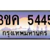 4.ทะเบียนรถ 5445 ทะเบียนสวย 3ขค 5445 OKdee นะครับ