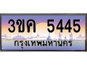 4.ทะเบียนรถ 5445 ทะเบียนสวย 3ขค 5445 OKdee นะครับ