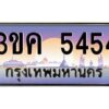 2.ทะเบียนรถ 5454 เลขประมูล ทะเบียนสวย 3ขค 5454 จากกรมขนส่ง