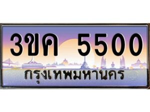 3.ทะเบียนรถ 5500 ทะเบียนสวย 3ขค 5500 OKdee นะครับ ผลรวมดี 19