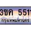 3.ทะเบียนรถ 5511 ทะเบียนสวย 3ขค 5511 OKdee นะครับ